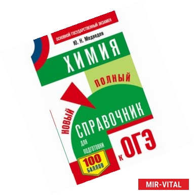 Фото ОГЭ. Химия. Новый полный справочник для подготовки к ОГЭ