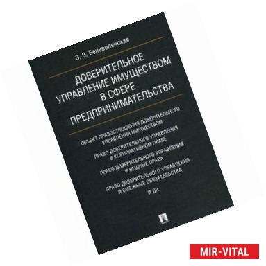 Фото Доверительное управление имуществом в сфере предпринимательства. Монография