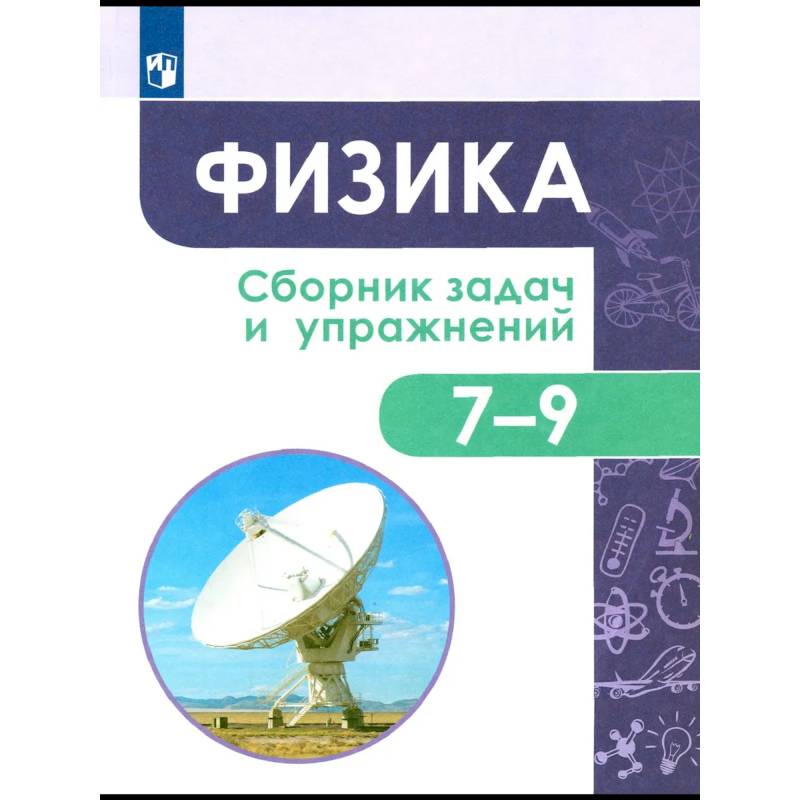 Фото Физика. 7-9 классы. Сборник задач и упражнений