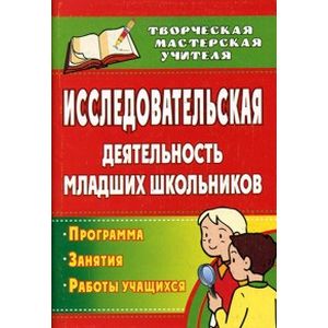 Фото Исследовательская деятельность младших школьников