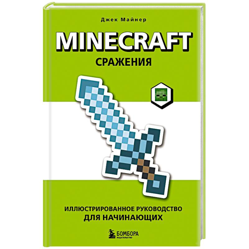 Фото Minecraft. Сражения. Иллюстрированное руководство для начинающих