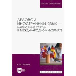 Фото Деловой иностранный язык. Написание статьи в международном формате. Учебное пособие для вузов