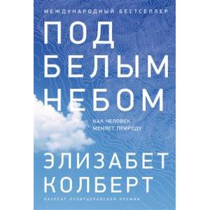 Фото Под белым небом. Как человек меняет природу