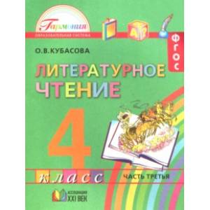 Фото Литературное чтение. 4 класс. Учебное пособие. Часть 3. ФГОС