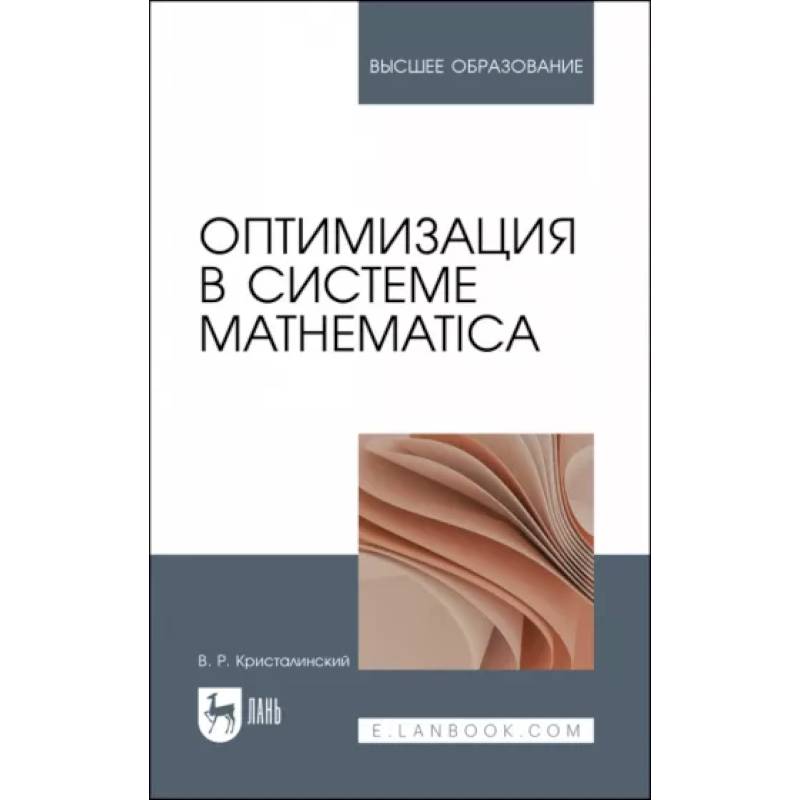 Фото Оптимизация в системе Mathematica. Учебное пособие