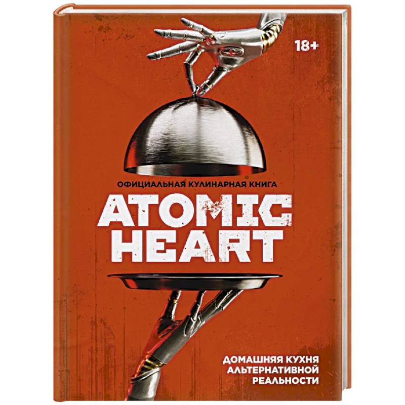 Фото Официальная кулинарная книга Atomic Heart