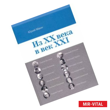 Фото Из ХХ века в век XXI