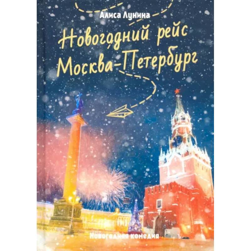 Фото Новогодний рейс 'Москва-Петербург'