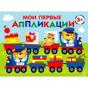 Фото Мои первые аппликации для детей от 3 лет. Выпуск 17. Поезд с подарками
