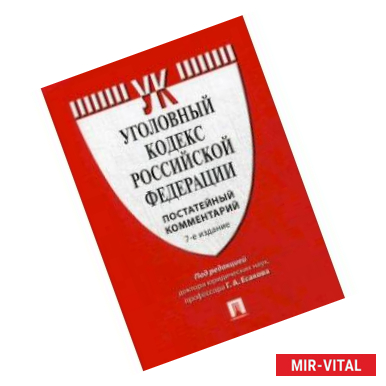 Фото Уголовный кодекс Российской Федерации. Постатейный комментарий