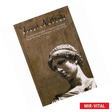 Фото Собрание сочинений Фридриха Ницше. В 5-и томах. Том 5: Генеалогия морали. Падение кумиров. Казус Вагнера. Антихрист.