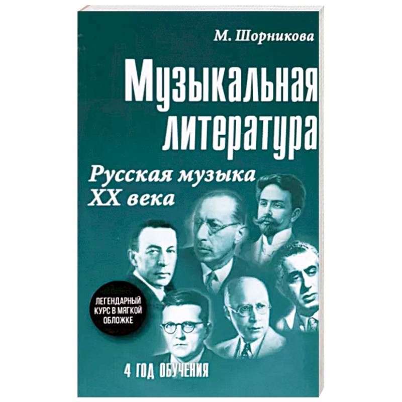 Фото Музыкальная литература. 4 год обучения. Русская музыка ХХ века