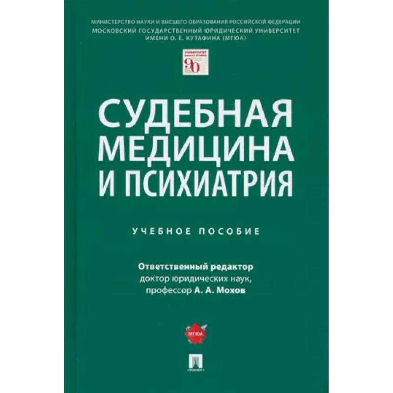 Фото Судебная медицина и психиатрия. Учебное пособие