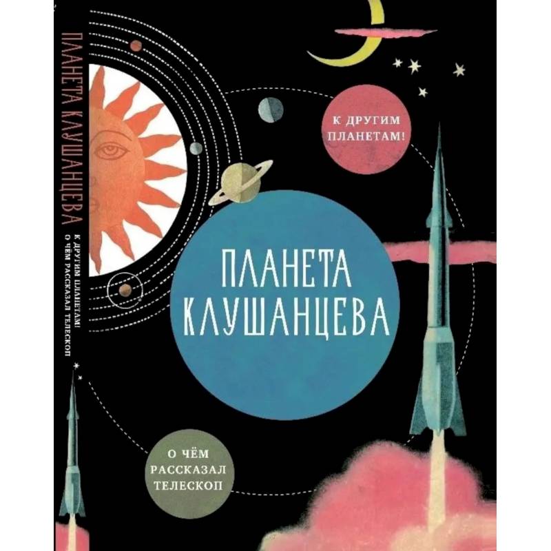 Фото Планета Клушанцева