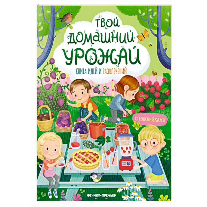 Фото Твой домашний урожай: книга идей и развлечений с наклейками
