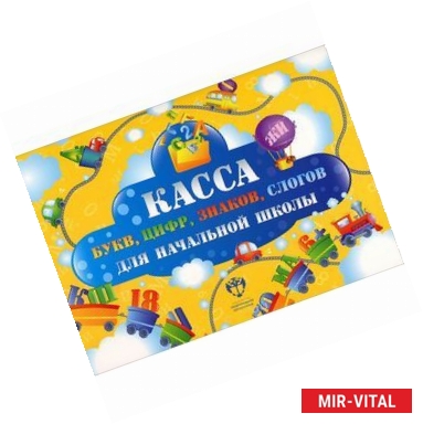 Фото Касса букв, цифр, знаков, слогов для начальной школы (набор из 12 карточек)