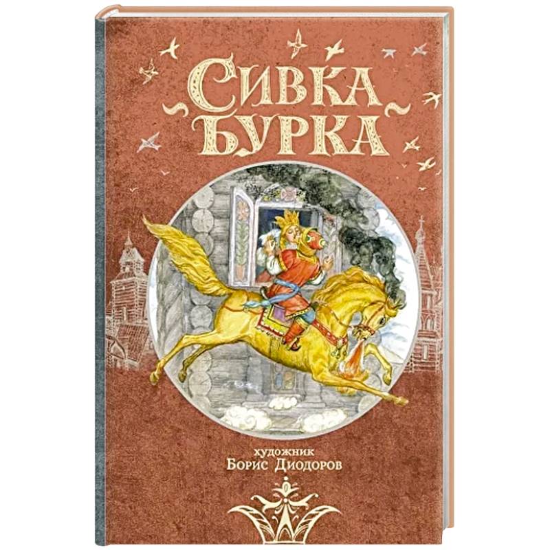 Фото Сивка Бурка: русская народная сказка