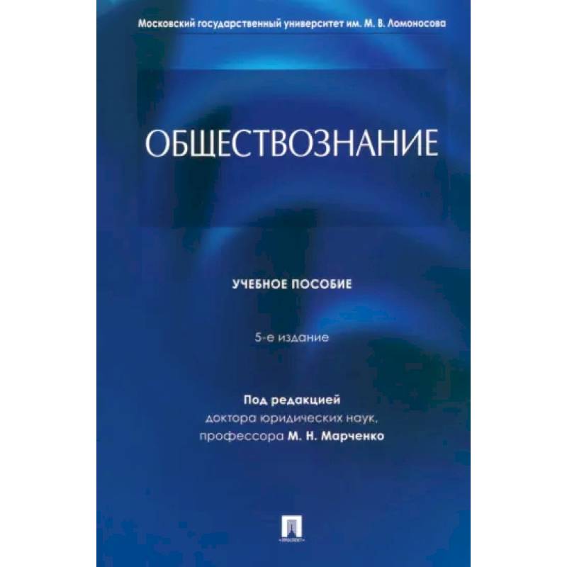 Фото Обществознание. Учебное пособие