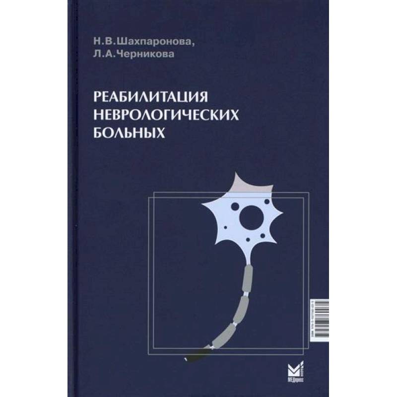 Фото Реабилитация неврологических больных