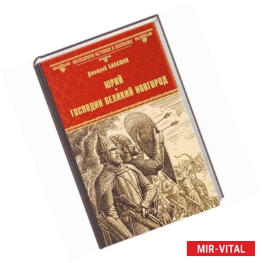 Фото Юрий. Господин Великий Новгород