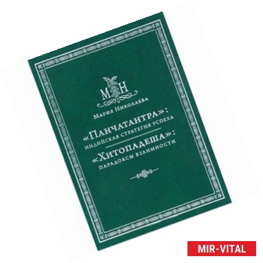 Фото «Панчатантра»: Индийская стратегия успеха 
«Хитопадеша»:
парадоксы взаимности