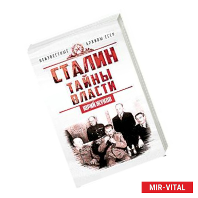 Фото Сталин. Тайны власти