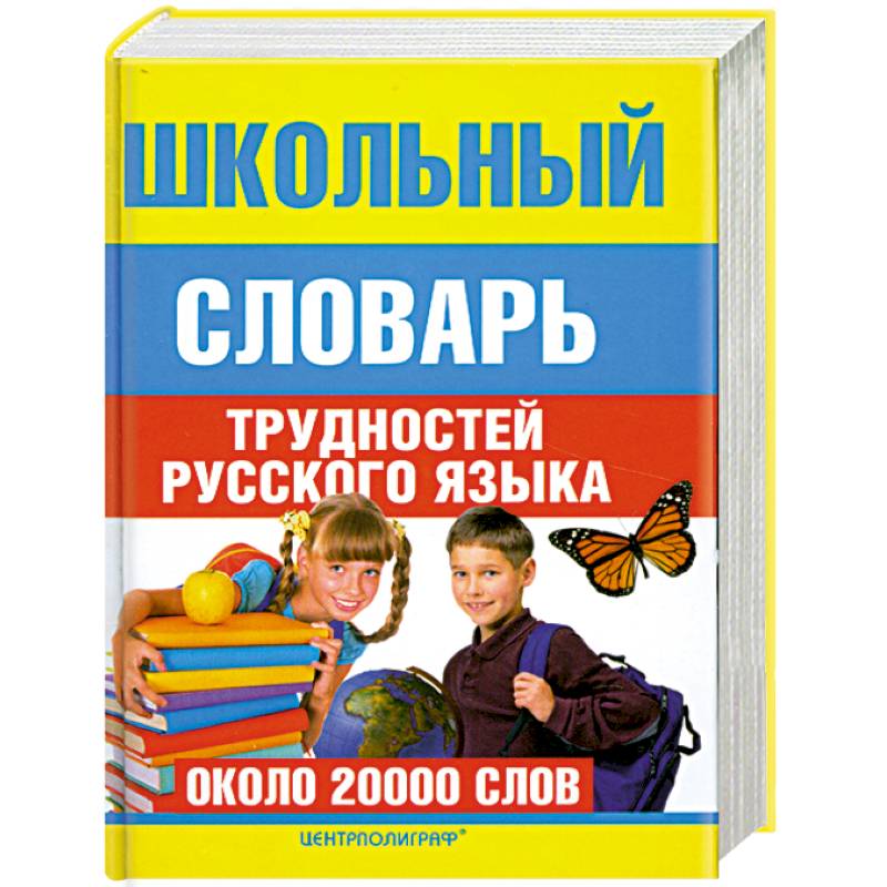 Фото Школьный словарь трудностей  русского языка