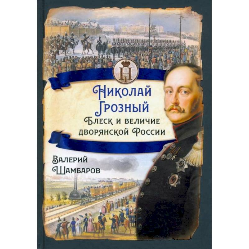 Фото Николай I Грозный. Блеск и величие дворянской России. Шамбаров В.Е.