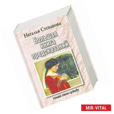 Фото Большая книга предсказаний. Узнай свою судьбу