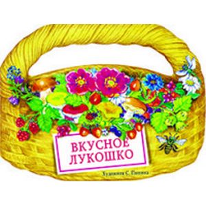 Фото Вкусное лукошко