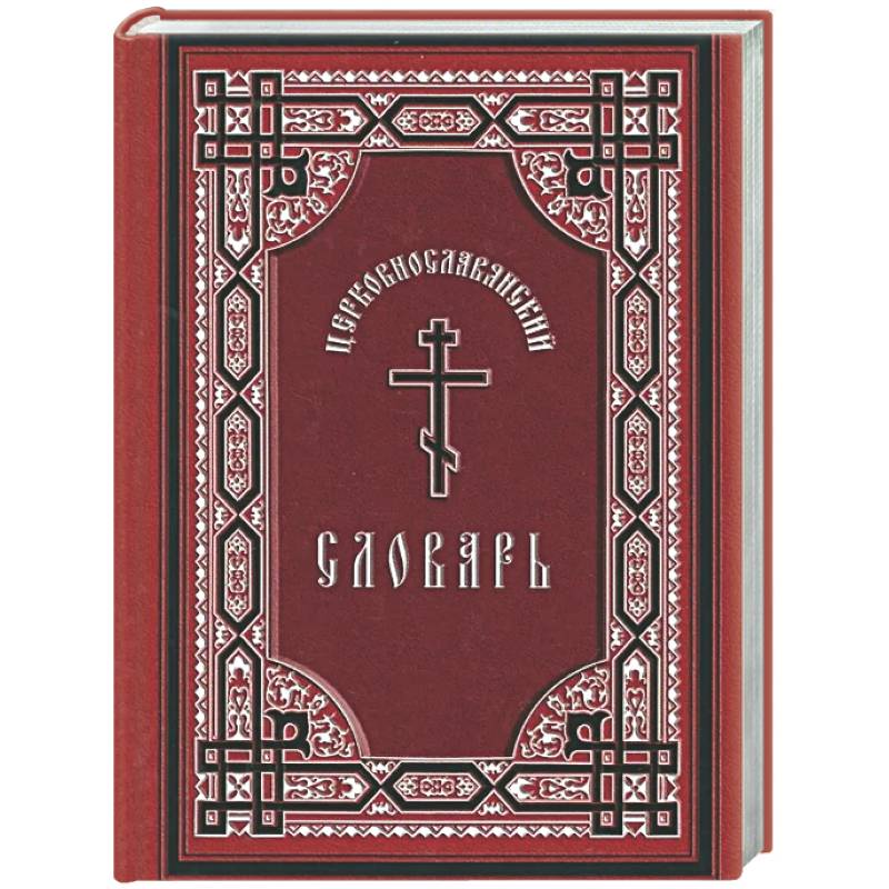 Фото Церковнославянский словарь