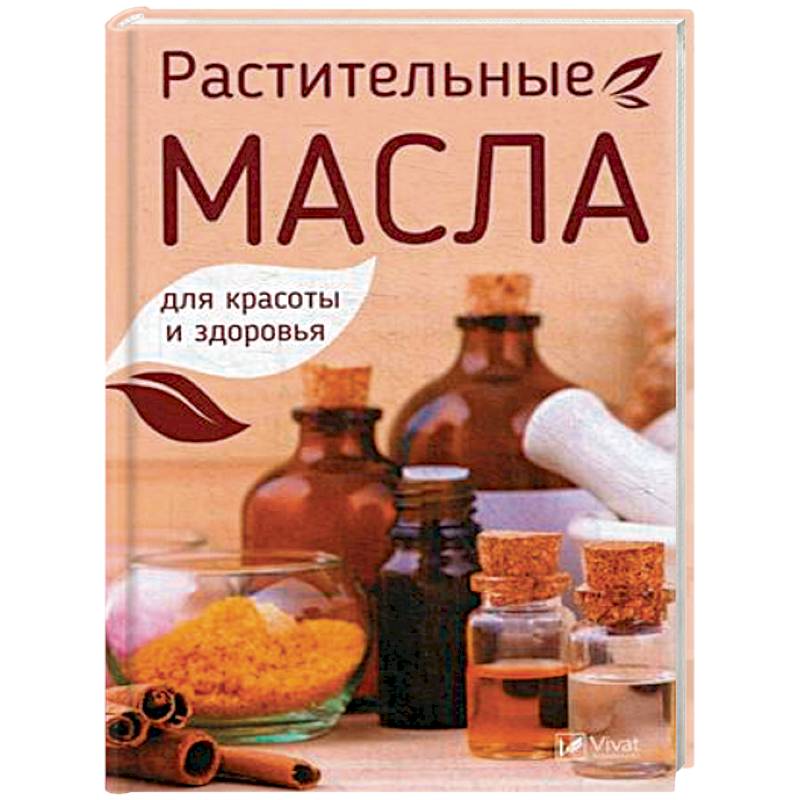 Фото Растительные масла для красоты и здоровья