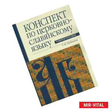 Фото Конспект по церковнославянскому языку