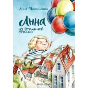 Фото Анна из Странной страны