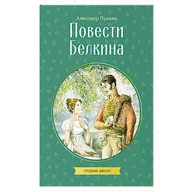 Фото Повести Белкина