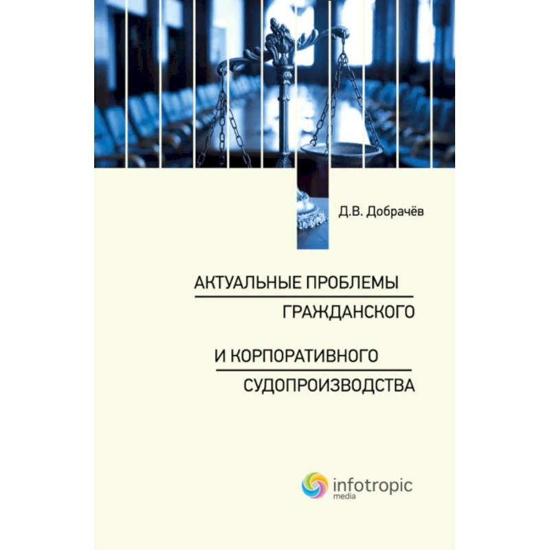 Фото Актуальные проблемы гражданского и корпоративного судопроизводства: монография