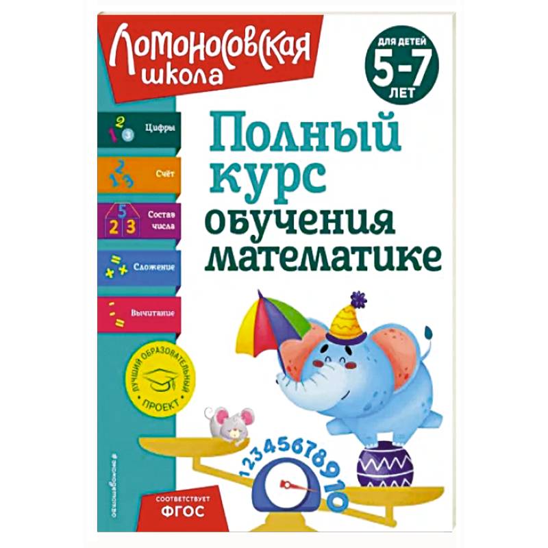 Фото Полный курс обучения математике: для детей 5-7 лет