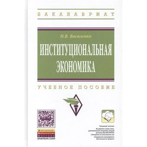 Фото Институциональная экономика. Учебное пособие