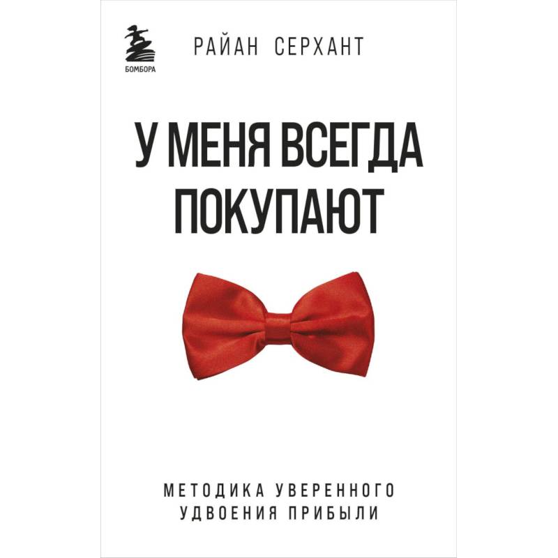 Фото У меня всегда покупают. Методика уверенного удвоения прибыли