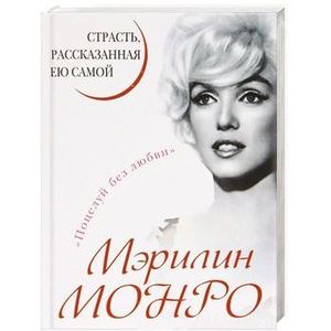 Фото Мэрилин Монро. Страсть, рассказанная ею самою