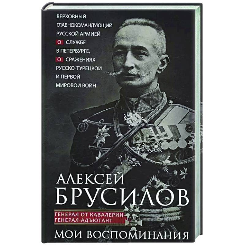 Фото Мои воспоминания. Верховный главнокомандующий Русской армией о службе в Петербурге, сражениях Русско-турецкой и Первой мировой войн