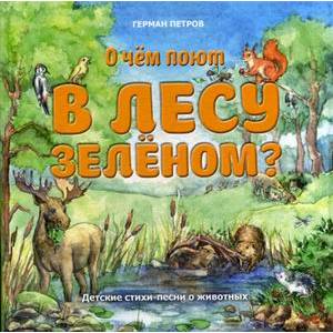 Фото О чем поют в лесу зеленом? Детские стихи-песни о животных