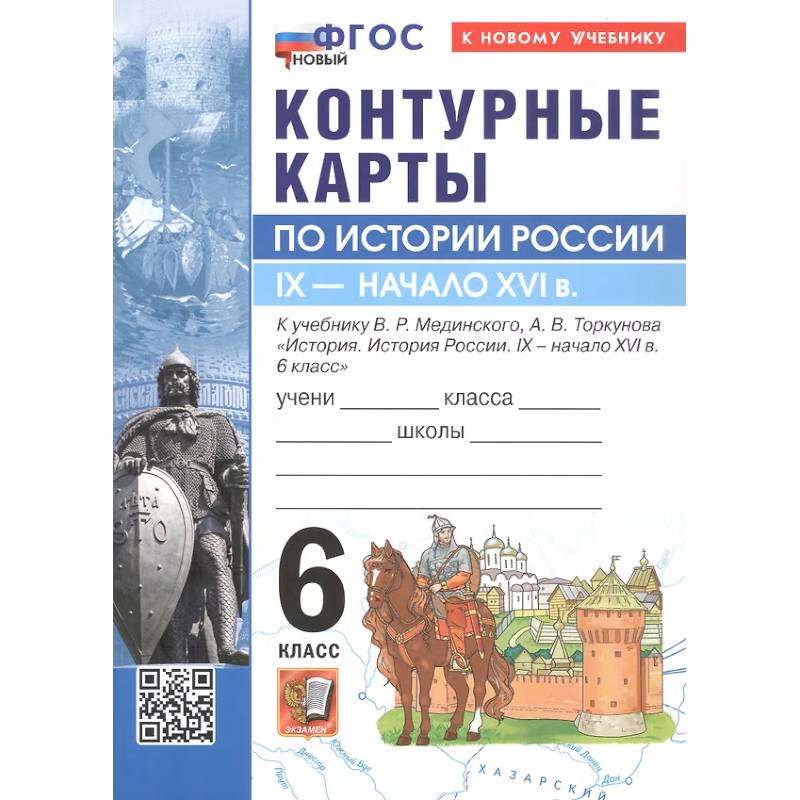 Фото Контурные карты по истории России. IX - начало XVI в. 6 класс. К учебнику В.Р. МЕдинского, А.В. Торкунова 'История. История России. IX - начало XVI в. 6 класс'