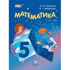 Фото Математика. 5 класс. Учебник для общеобразовательных учреждений.