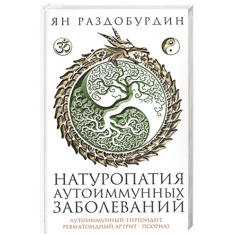 Фото Натуропатия аутоиммунных заболеваний. Аутоиммунный тиреоидит, ревматоидный артрит, псориаз