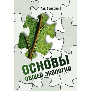Фото Основы общей экологии