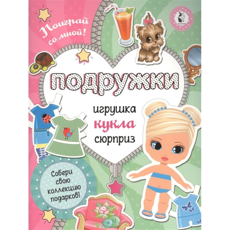 Фото Подружки. Собери коллекцию подарков. Игрушка. Кукла. Сюрприз