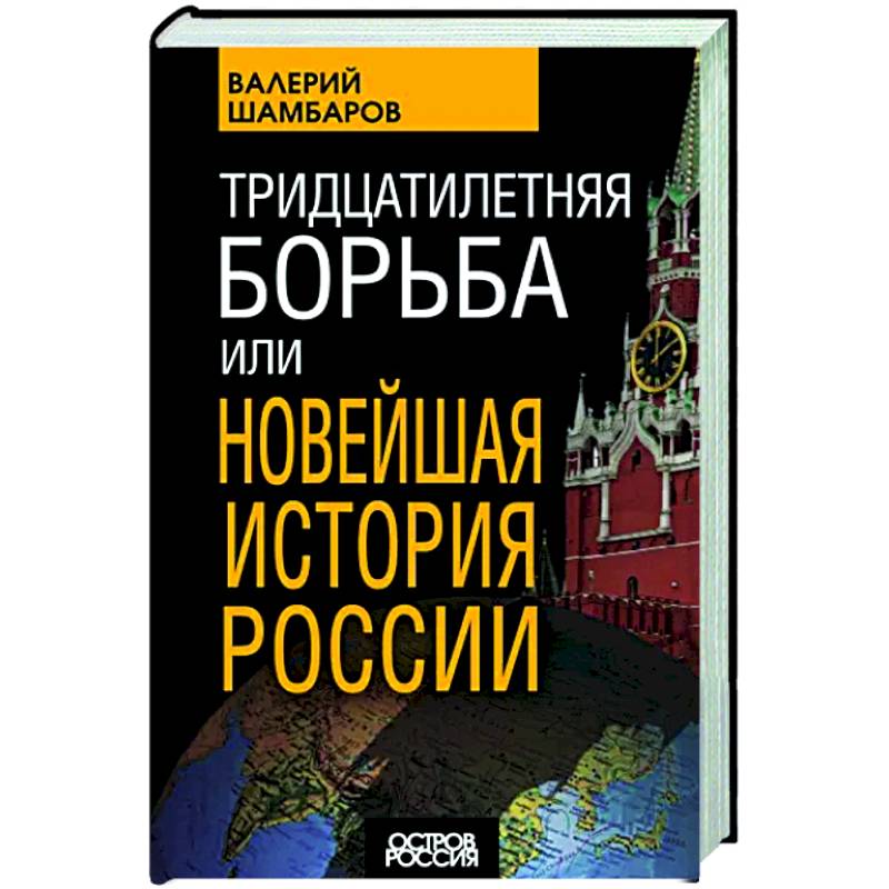 Фото Тридцатилетняя борьба, или Новейшая история России