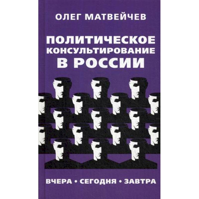 Фото Политическое консультирование в России. Вчера, сегодня, завтра