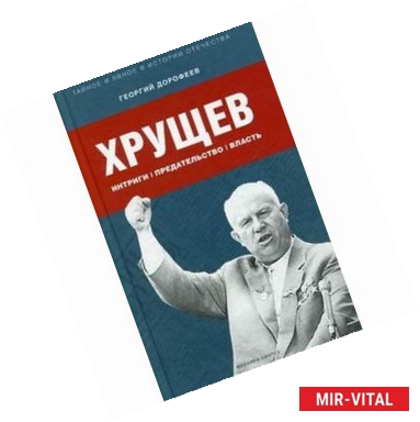 Фото Хрущев: интриги, предательство, власть